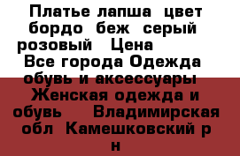 Платье-лапша, цвет бордо, беж, серый, розовый › Цена ­ 1 500 - Все города Одежда, обувь и аксессуары » Женская одежда и обувь   . Владимирская обл.,Камешковский р-н